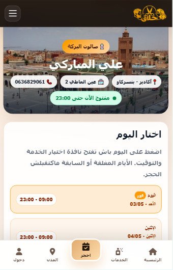 صورة سجّل صالونك مجاناً في منصة حلاق Hallaq.ma