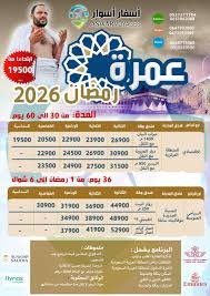 عمرة رمضان 2026